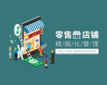 零售店铺精细化管理(4集)