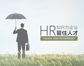 HR如何為企業(yè)留住人才（9集）