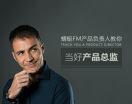 蜻蜓FM产品负责人教你当好产品总监(2集)