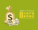 蜻蜓FM产品总监揭秘内容产品盈利模式(2集)