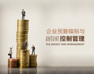 企业预算编制与控制管理(4集)