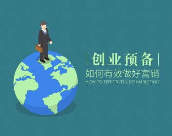 创业预备:如何有效做好营销(4集)