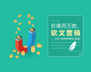 价值百万的软文营销(4集)