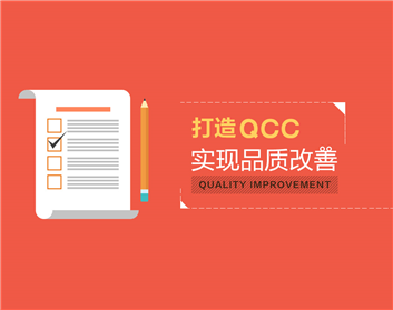 打造QCC，實現品質改善