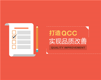打造QCC，实现品质改善