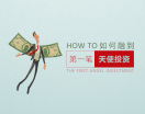 如何融到第一笔天使投资(8集)