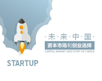 未来中国资本市场和创业选择（3集）