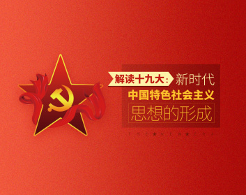 解读十九大：新时代中国特色社会主义思想的形成