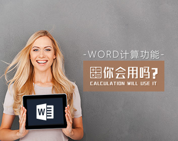 Word計算功能你會用嗎（9集）