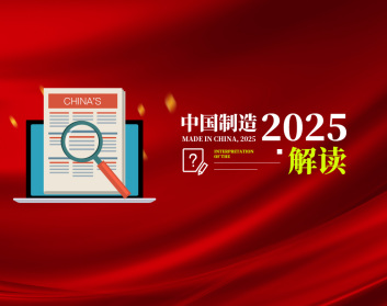 中国制造2025解读（3集）