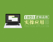 Excel逻辑函数实操应用（19集）