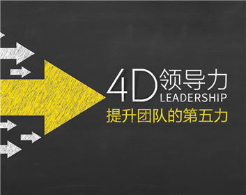 4D领导力：提升团队的第五力（3集）