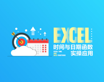 Excel時間與日期函數(shù)實(shí)操應(yīng)用（15集）