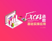 Excel函数基础实操应用（11集）
