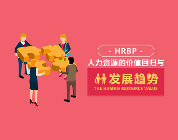 HRBP：人力資源的價值回歸與發(fā)展趨勢（7集）