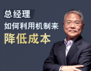 总经理如何利用机制来降低成本(3集)
