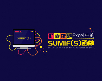 徹底玩轉Excel中的Sumif(s)函數(shù)（4集）