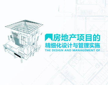 房地产项目的精细化设计与管理实施（4集）