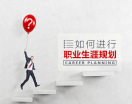 如何进行职业生涯规划(5集)