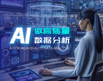 AI做高质量数据分析（4集）