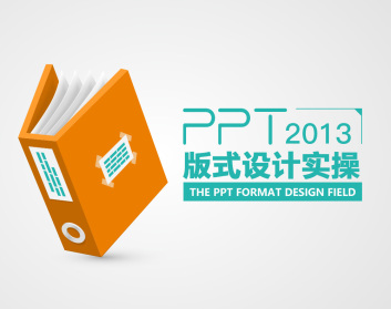 PPT2013版式设计实操（8集）