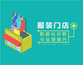 服裝門店數(shù)據(jù)化診斷與業(yè)績提升（4集）