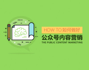 如何做好公眾號(hào)內(nèi)容營銷（3集）