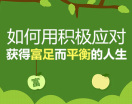 如何用积极应对获得富足而平衡的人生(2集)