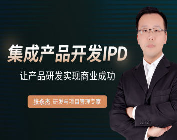 集成产品开发IPD-让产品研发实现商业成功（12集）