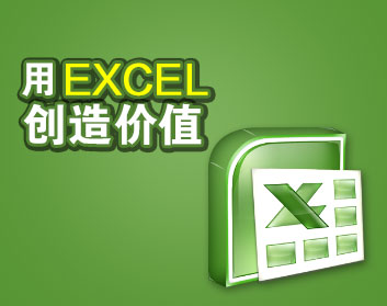 用EXCEL創(chuàng)造價(jià)值（13集）