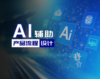 AI辅助产品流程设计