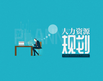 人力资源培训课程,人力资源培训班,人力资源培