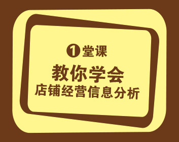 一堂課教你學會店鋪經營信息分析（3集）