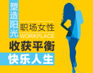 塑造阳光职场女性,收获平衡快乐人生(2集)