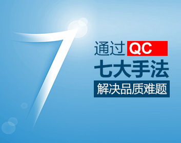 通过QC七大手法解决品质难题