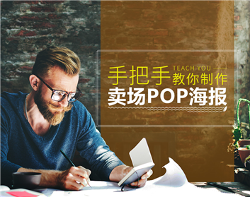 手把手教你制作賣場POP海報（9集）