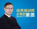 优秀培训师必备的素质(2集)