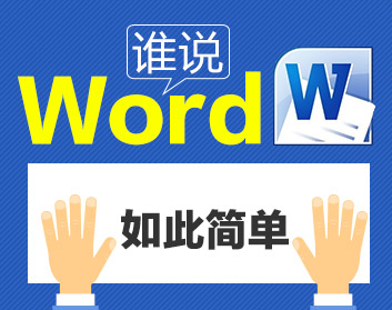 誰說WORD如此簡單（11集）