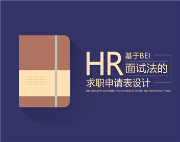 HR基于BEI面試法的求職申請表設(shè)計 