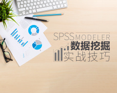 spss modeler数据挖掘实战技巧（12集）