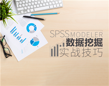 spss modeler數(shù)據(jù)挖掘?qū)崙?zhàn)技巧（12集）