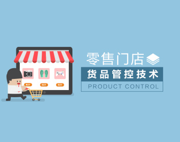 零售门店货品管控技术（5集）