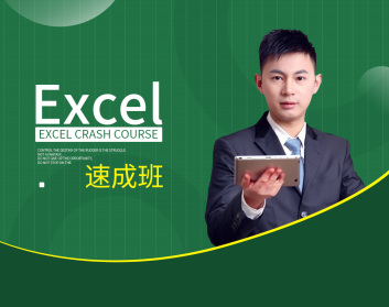 Excel速成班（12集）