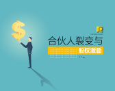 合伙人裂变和股权密码(3集)