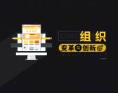 组织变革与创新(2集)