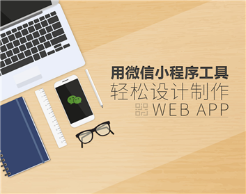 用微信小程序工具輕松設計制作Web App（12集）