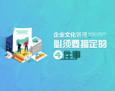 企业文化管理必须搞定的四件事(3集)