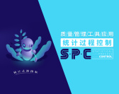 质量管理工具应用-统计过程控制SPC(8集)