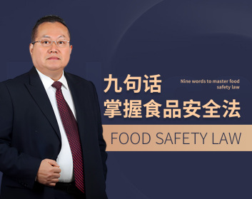 九句话掌握食品安全法（2集）