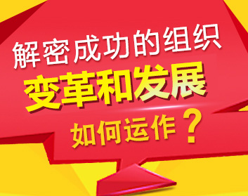 解密成功的組織變革和發(fā)展如何運(yùn)作（2集）